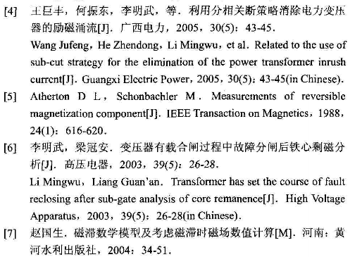 變壓器鐵芯的剩磁估算分析參考文獻